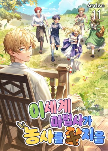 이세계 마법사가 농사를 잘 지음