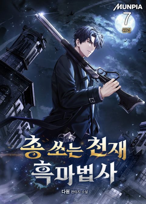 총 쏘는 천재 흑마법사