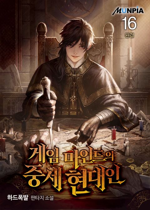 게임 마인드의 중세 현대인