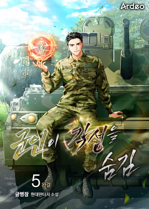 군인이 각성을 숨김