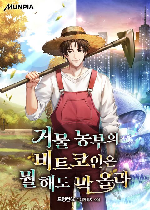 거물 농부의 비트코인은 뭘 해도 막 올라