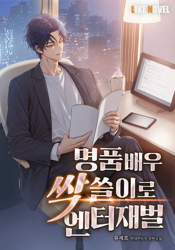 명품배우로 싹쓸이로 엔터재벌
