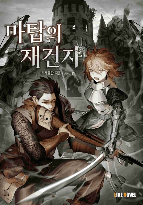 마탑의 재건자