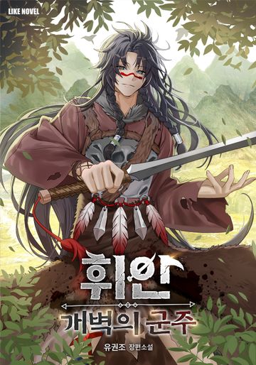 휘안：개벽의 군주