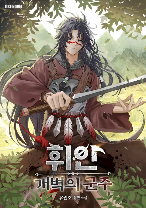 휘안：개벽의 군주