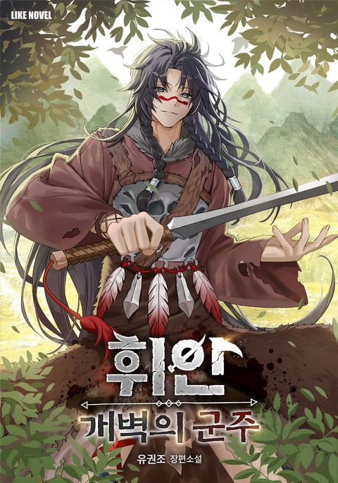 휘안:개벽의 군주