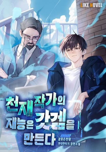 천재 작가의 재능은 갓겜을 만든다