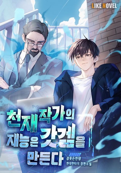 천재 작가의 재능은 갓겜을 만든다