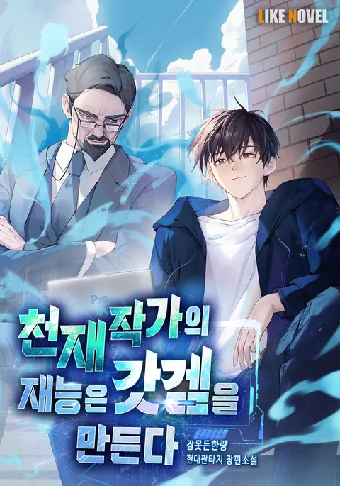 천재 작가의 재능은 갓겜을 만든다