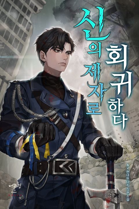 신의 제자로 회귀하다
