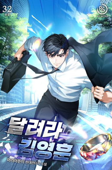 달려라 김영훈