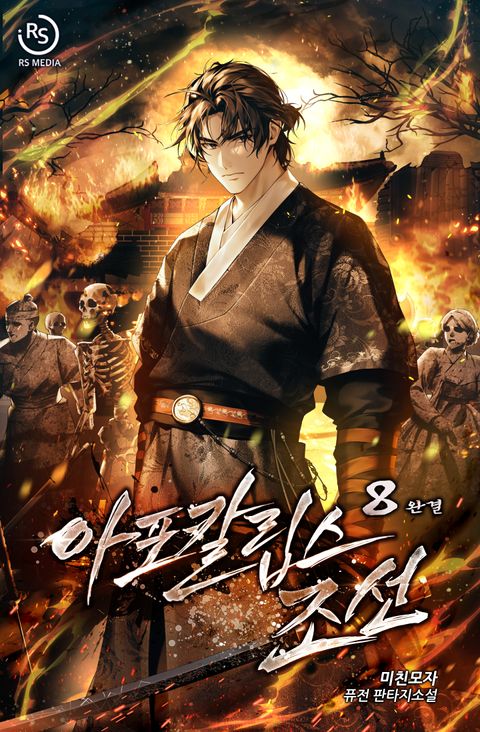 아포칼립스 조선