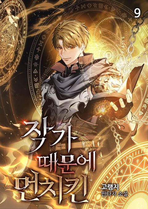 작가 때문에 먼치킨