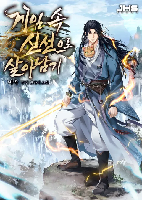 게임 속 신선으로 살아남기