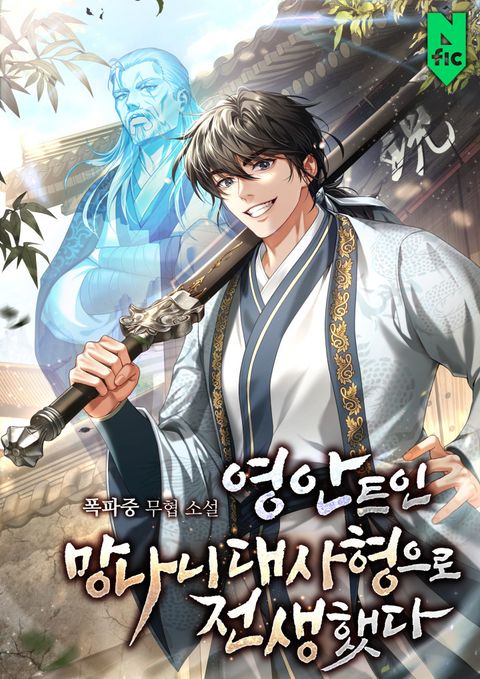 영안 트인 망나니 대사형으로 전생했다