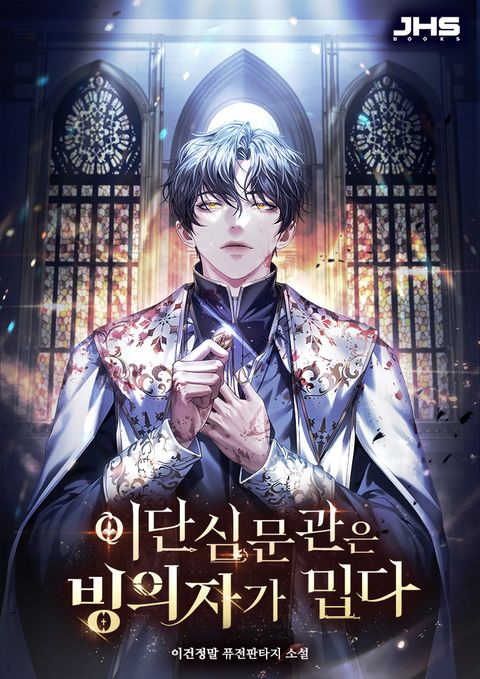 이단심문관은 빙의자가 밉다