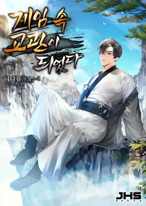 게임 속 교관이 되었다