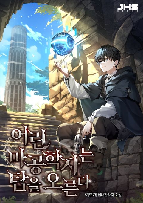 어린 마공학자는 탑을 오른다