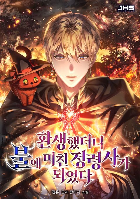 환생했더니 불에 미친 정령사가 되었다