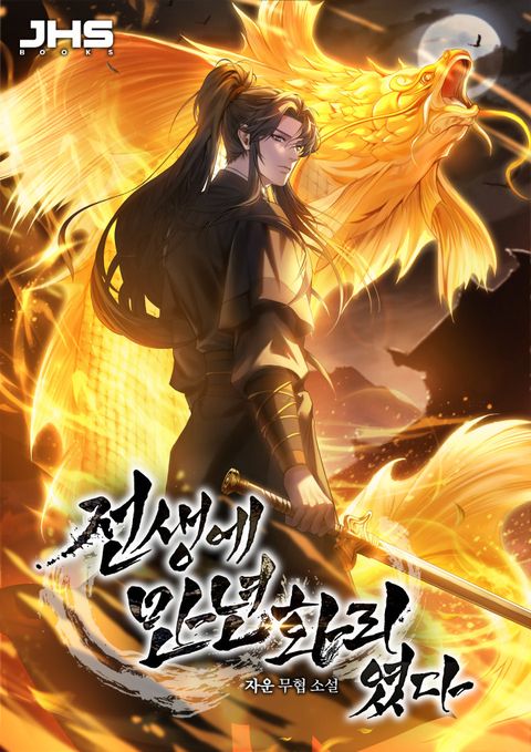 전생에 만년화리였다