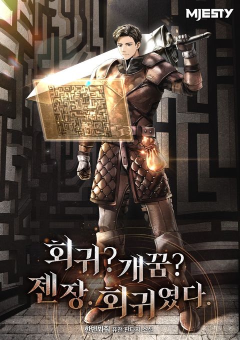 회귀? 개꿈? 젠장. 회귀였다.