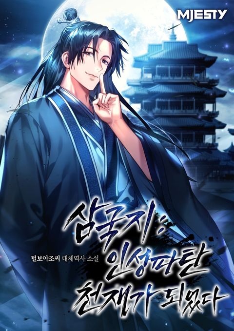 삼국지: 인성 파탄 천재가 되었다