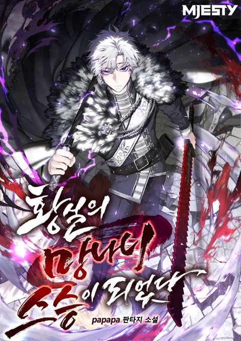 황실의 망나니 스승이 되었다