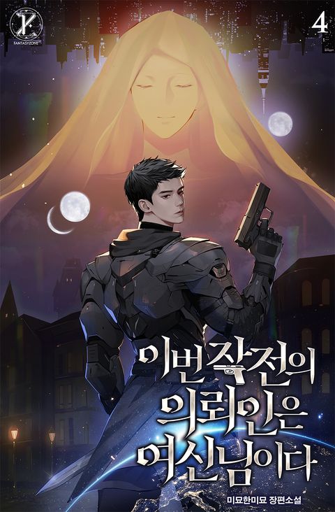 이번 작전의 의뢰인은 여신님이다