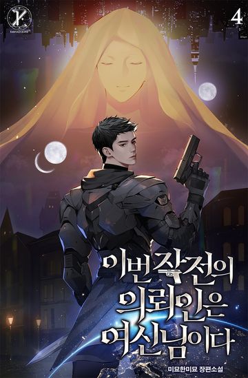 이번 작전의 의뢰인은 여신님이다