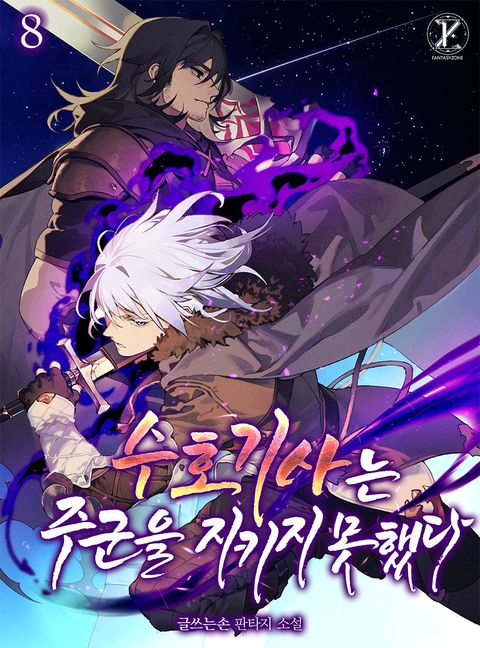 수호기사는 주군을 지키지 못했다