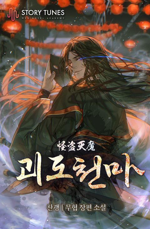 괴도천마