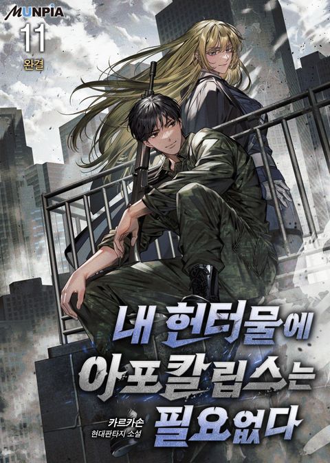 내 헌터물에 아포칼립스는 필요없다
