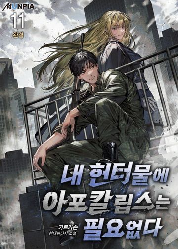 내 헌터물에 아포칼립스는 필요없다