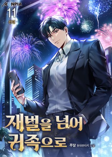 재벌을 넘어 귀족으로