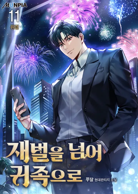 재벌을 넘어 귀족으로