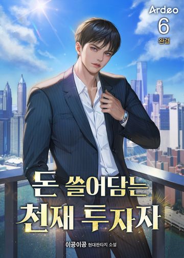 돈 쓸어담는 천재 투자자