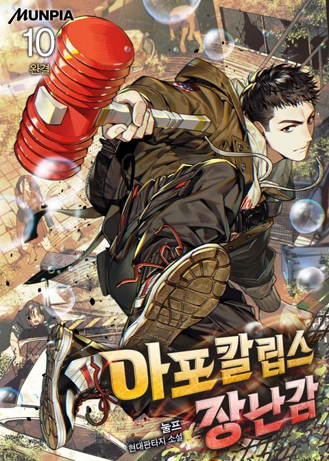 아포칼립스 장난감