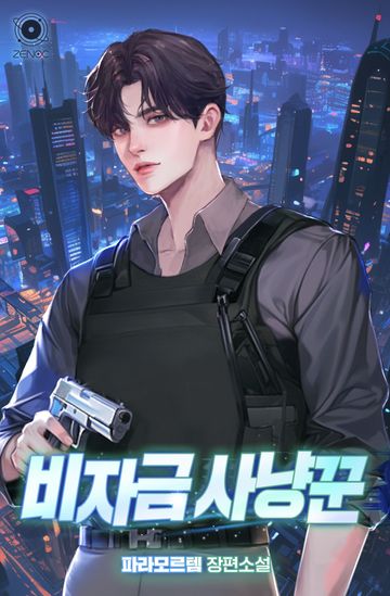 [연재] 비자금 사냥꾼