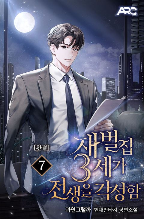재벌집 3세가 전생을 각성함