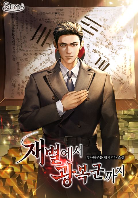 재벌에서 광복군까지