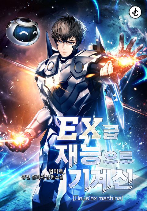EX급 재능으로 기계신(Deus ex machina)
