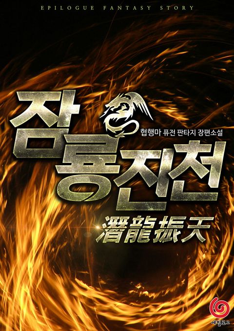 잠룡진천