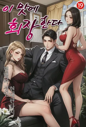 [연재] 이 맛에 회장한다