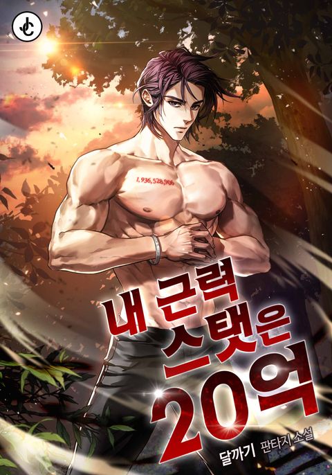 내 근력 스탯은 20억