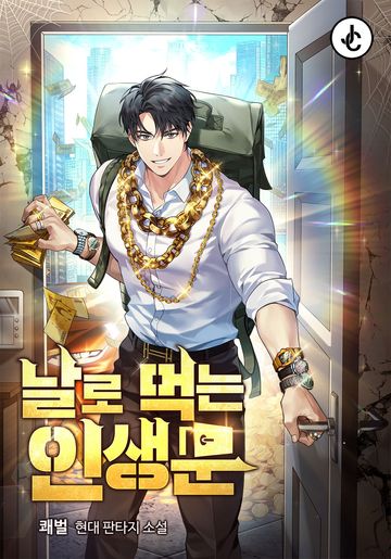 날로 먹는 인생문