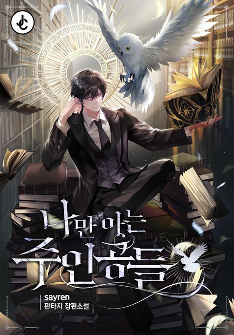 나만 아는 주인공들