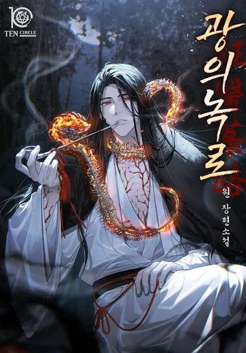 [연재] 광의녹로