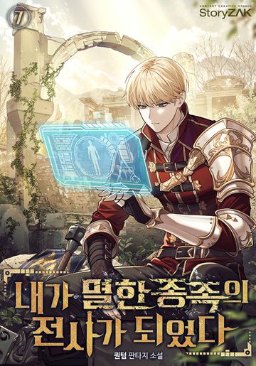 내가 멸한 종족의 전사가 되었다