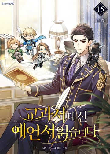 교과서 대신 예언서 읽습니다