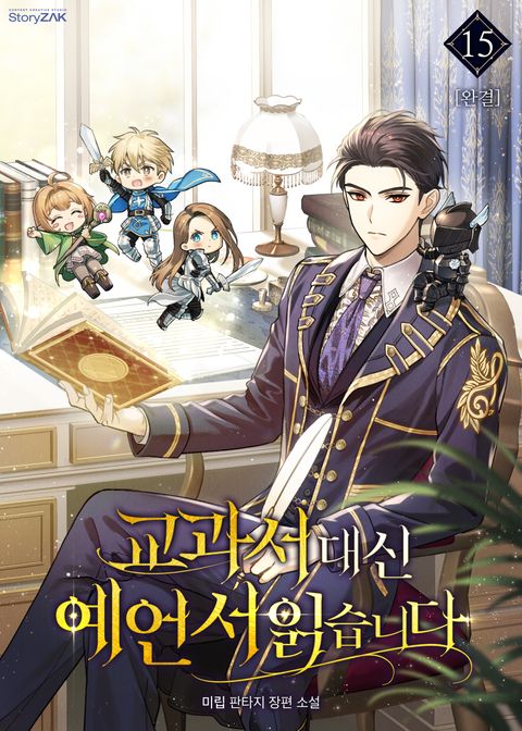 교과서 대신 예언서 읽습니다